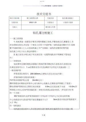 2022年特大桥钻孔灌注桩技术交底书.docx