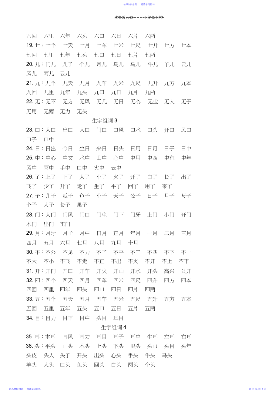 2022年一年级语文上册生字组词复习.docx_第2页