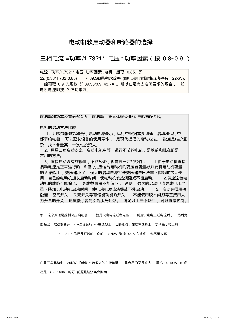 2022年电动机软启动器和断路器的选择 .pdf_第1页