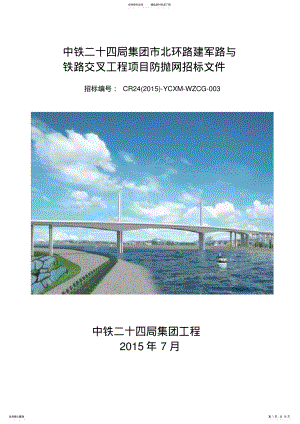 2022年盐城防抛网招标文件 2.pdf