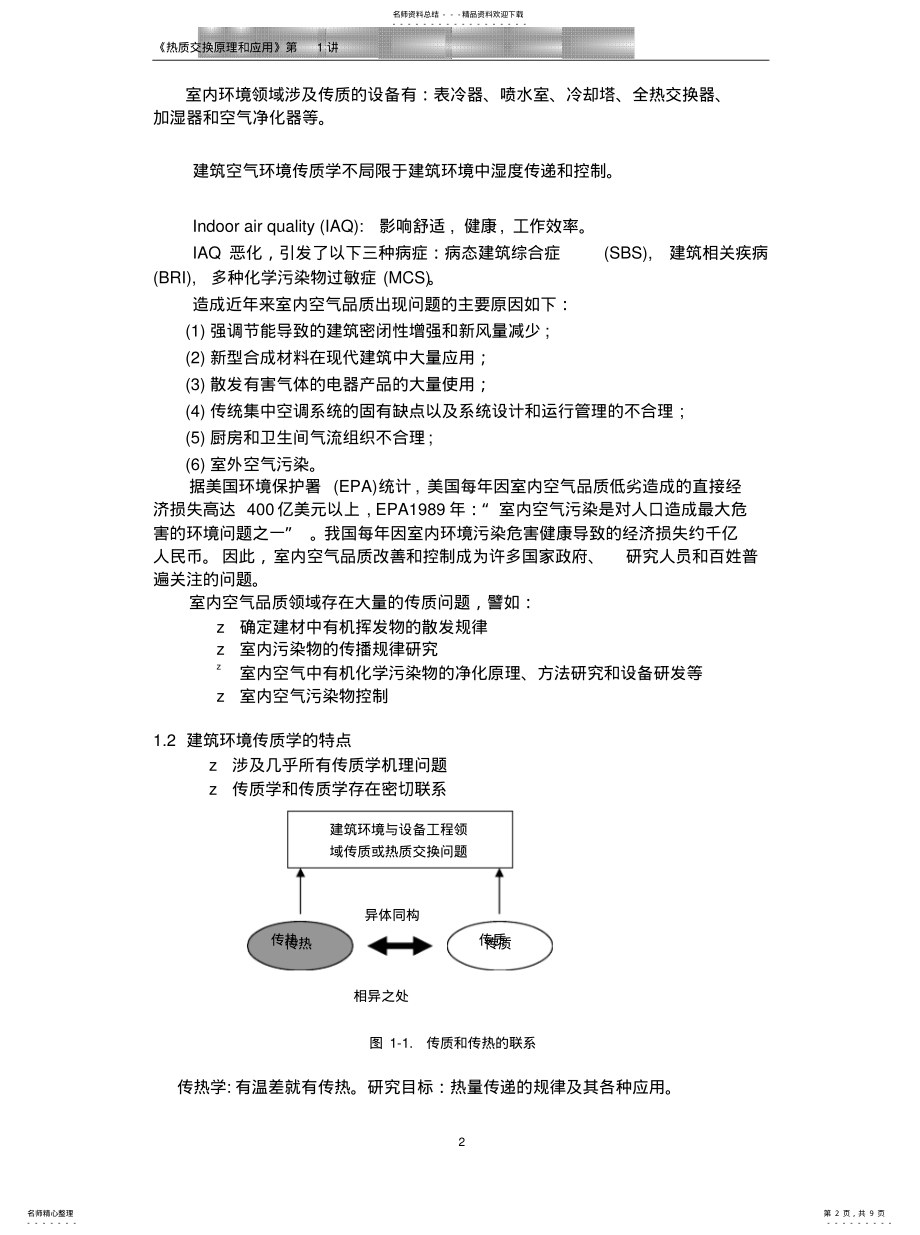 2022年热质交换原理与应用 .pdf_第2页