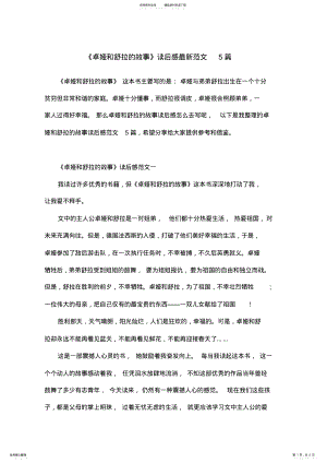 2022年《卓娅和舒拉的故事》读后感最新范文篇 .pdf