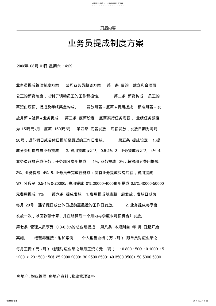 2022年业务员提成制度方案 .pdf_第1页