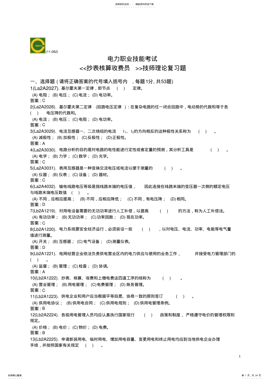 2022年《抄表核算收费员》技师理论复习题合卷 .pdf_第1页