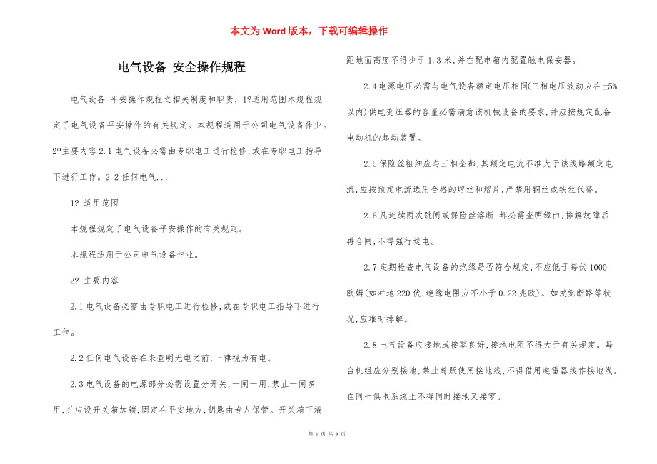 电气设备 安全操作规程.docx_第1页