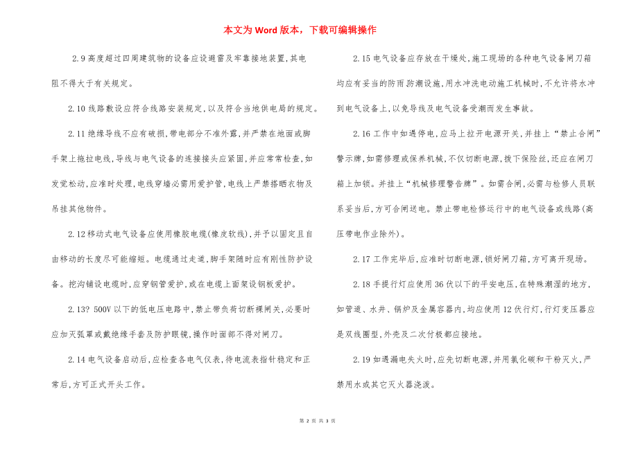 电气设备 安全操作规程.docx_第2页