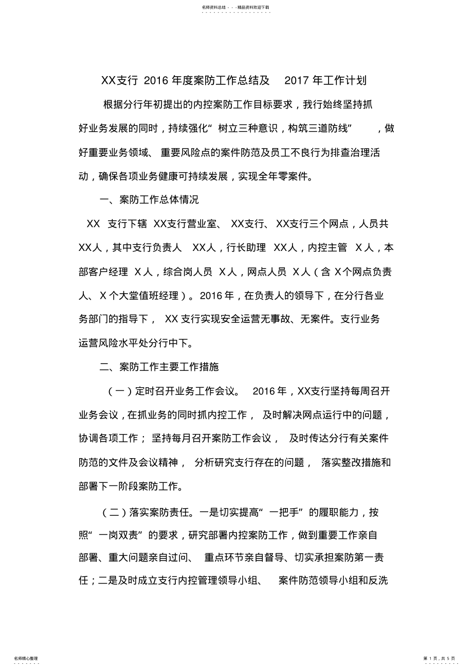 2022年XX支行年度案防工作总结及年工作计划 .pdf_第1页