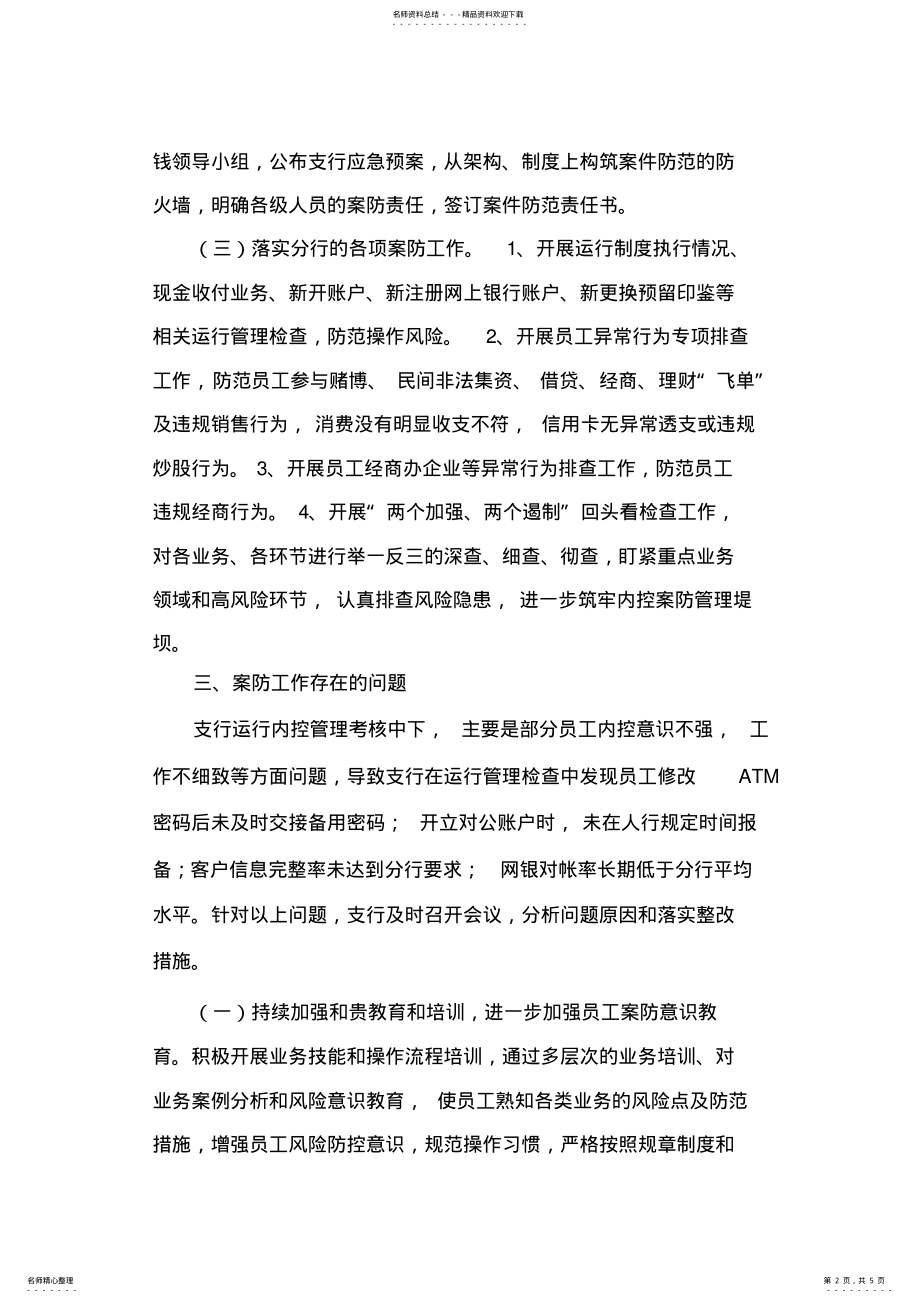 2022年XX支行年度案防工作总结及年工作计划 .pdf_第2页