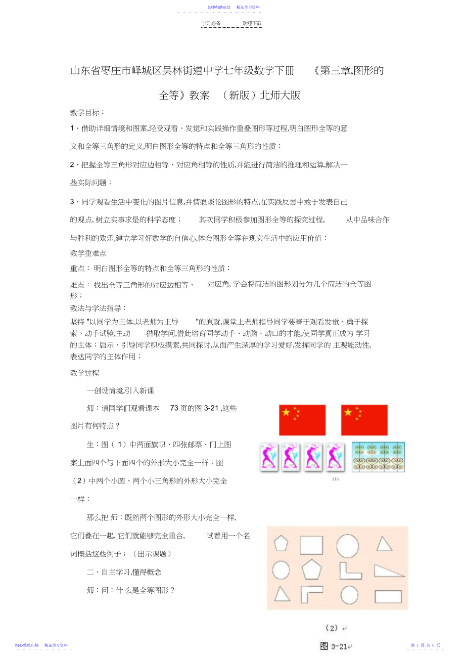 2022年七年级数学下册《第三章-图形的全等》教案-北师大版.docx_第1页