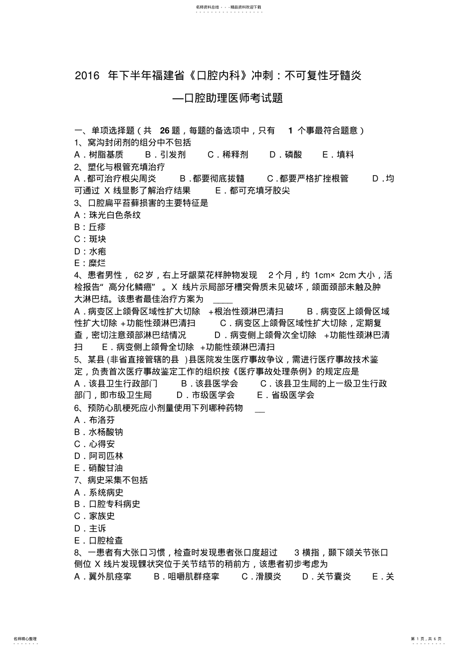 2022年下半年福建省《口腔内科》冲刺：不可复性牙髓炎口腔助理医师考试题 .pdf_第1页