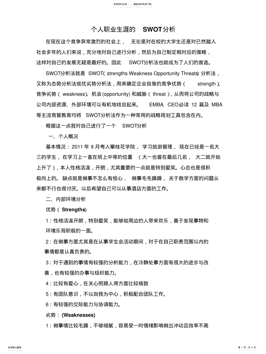 2022年个人职业生涯的SWOT分析 .pdf_第1页