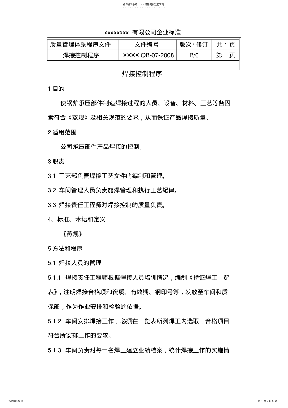 2022年程序文件的焊接控制程序 .pdf_第1页