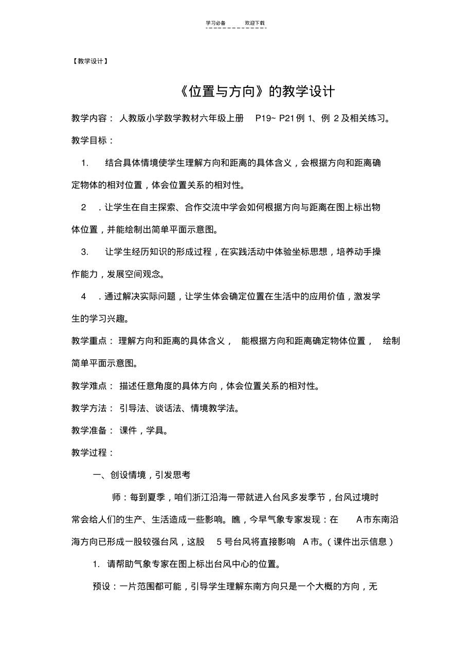 《位置与方向》的教学设计教学设计.pdf_第1页