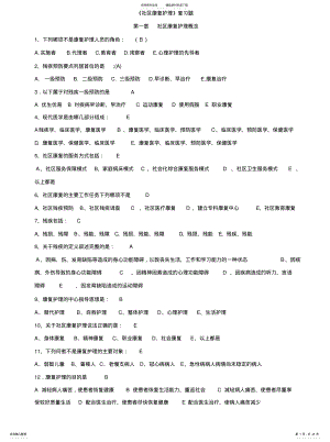 2022年《社区康复护理》按章节顺序试题 .pdf