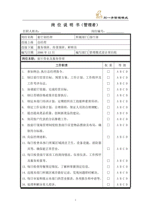 重庆刘一手餐饮实体店操作门店培训管理 前厅部经理岗位说明书.doc