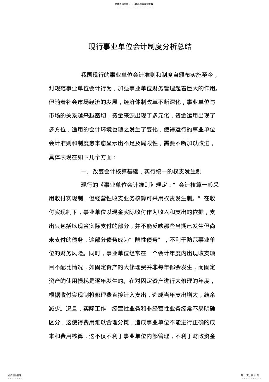 2022年现行事业单位会计制度分析总结 .pdf_第1页