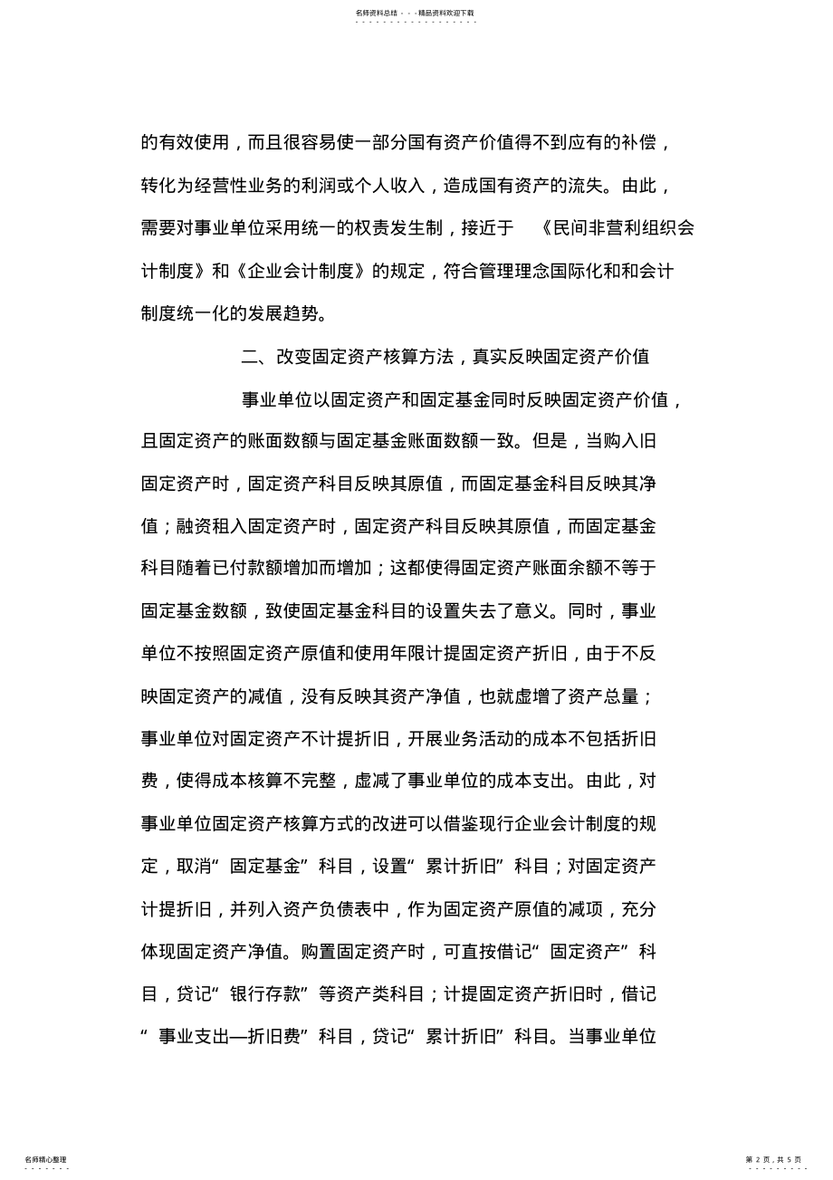 2022年现行事业单位会计制度分析总结 .pdf_第2页