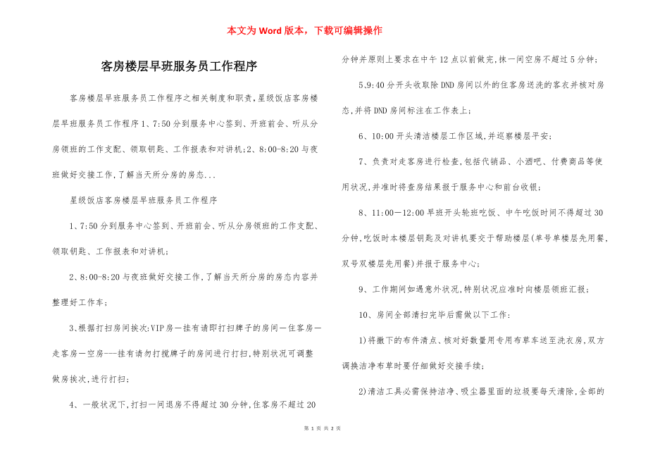 客房楼层早班服务员工作程序.docx_第1页