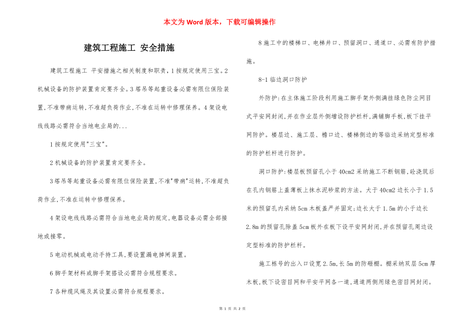 建筑工程施工 安全措施.docx_第1页