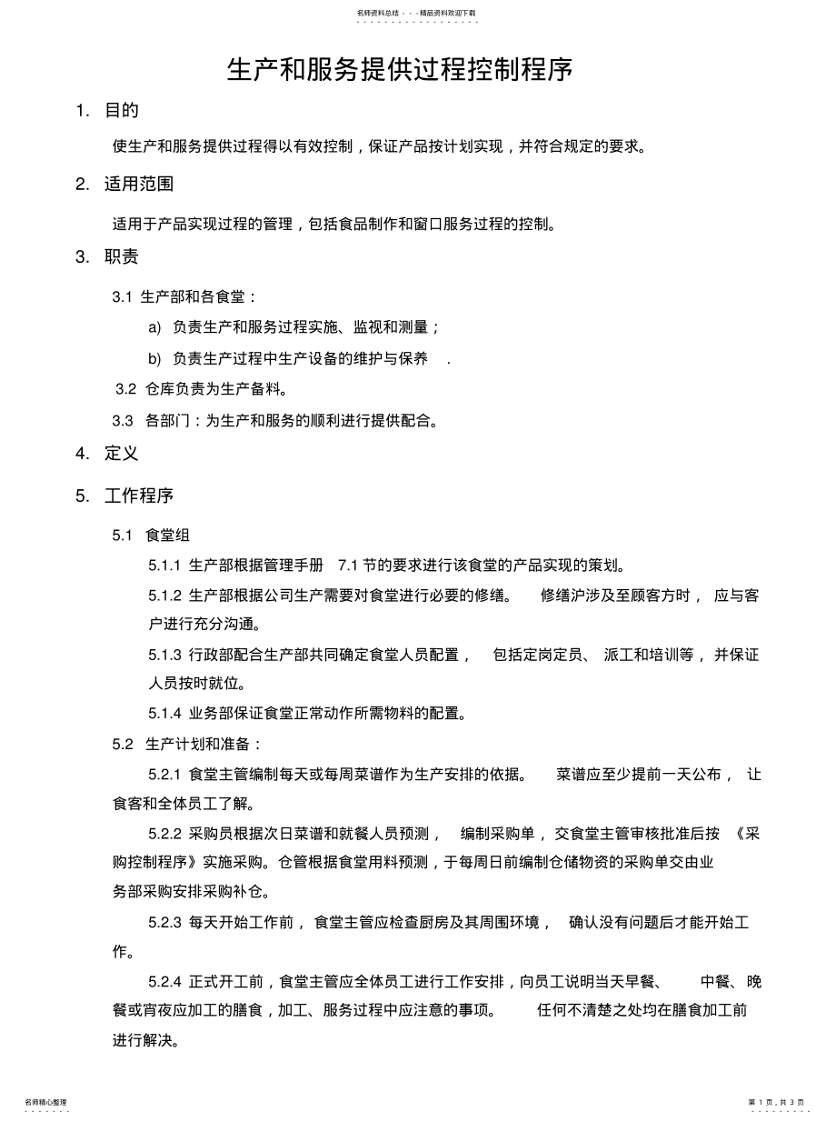 2022年生产和服务提供过程控制程序分享 .pdf_第1页