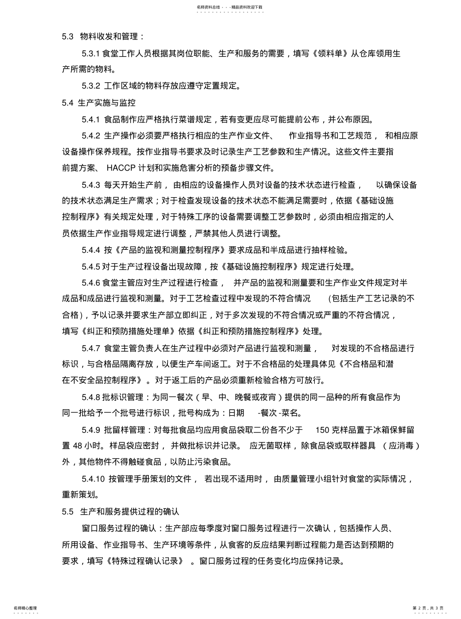 2022年生产和服务提供过程控制程序分享 .pdf_第2页