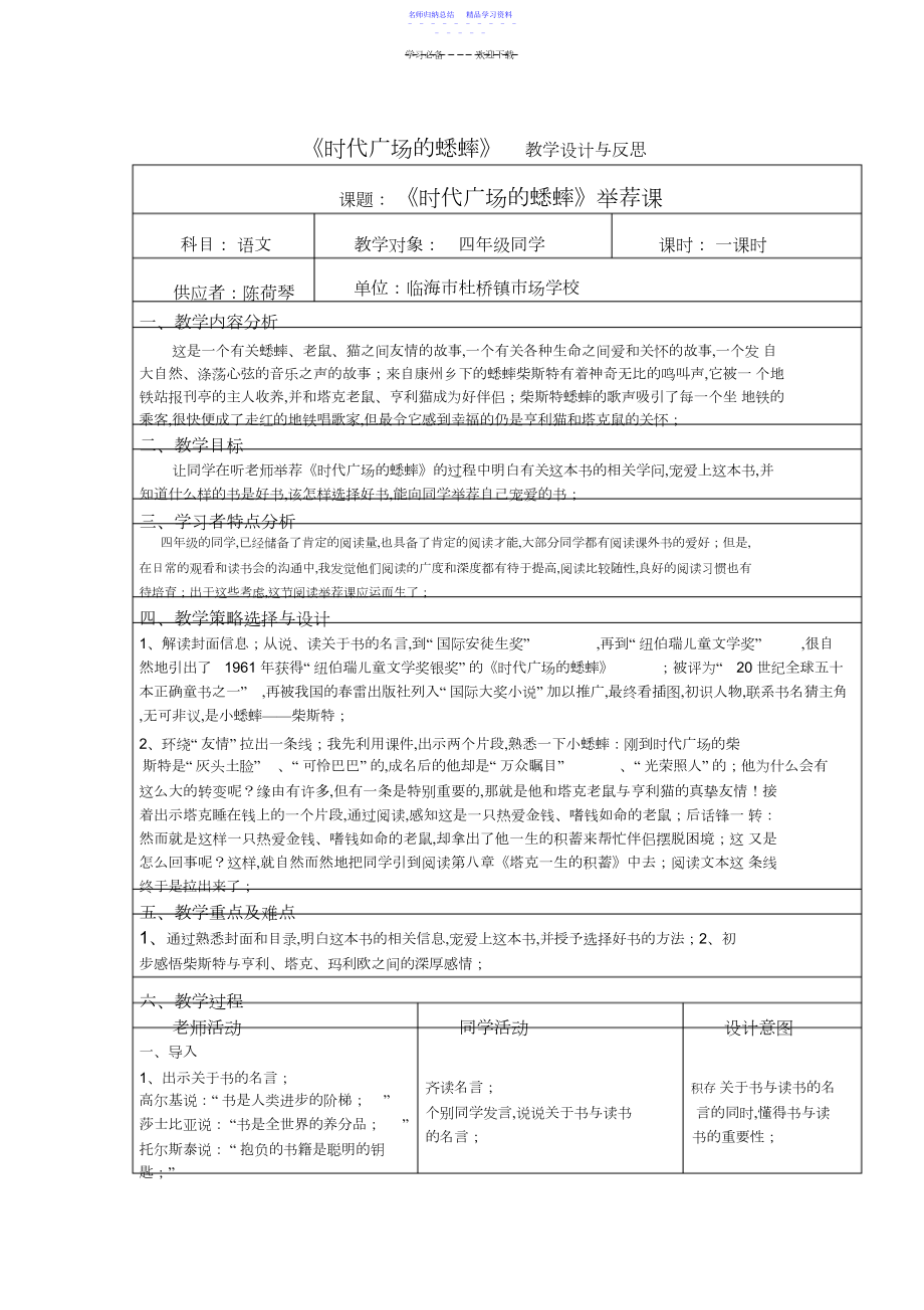 2022年《时代广场的蟋蟀》教学设计与反思.docx_第1页