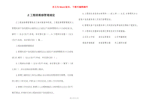 Z工程班维修管理规定.docx