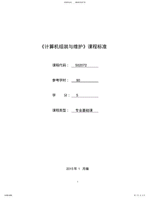 2022年《计算机组装与维护》课程标准 .pdf