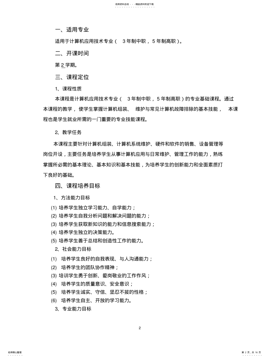 2022年《计算机组装与维护》课程标准 .pdf_第2页