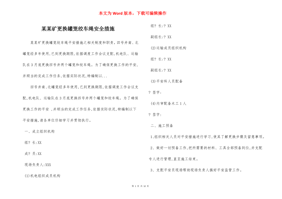 某某矿更换罐笼绞车绳安全措施.docx_第1页