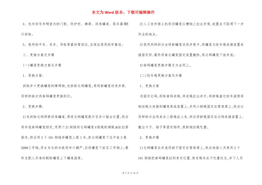 某某矿更换罐笼绞车绳安全措施.docx_第2页