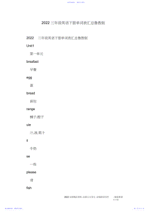 2022年三年级英语下册单词表汇总鲁教版.docx