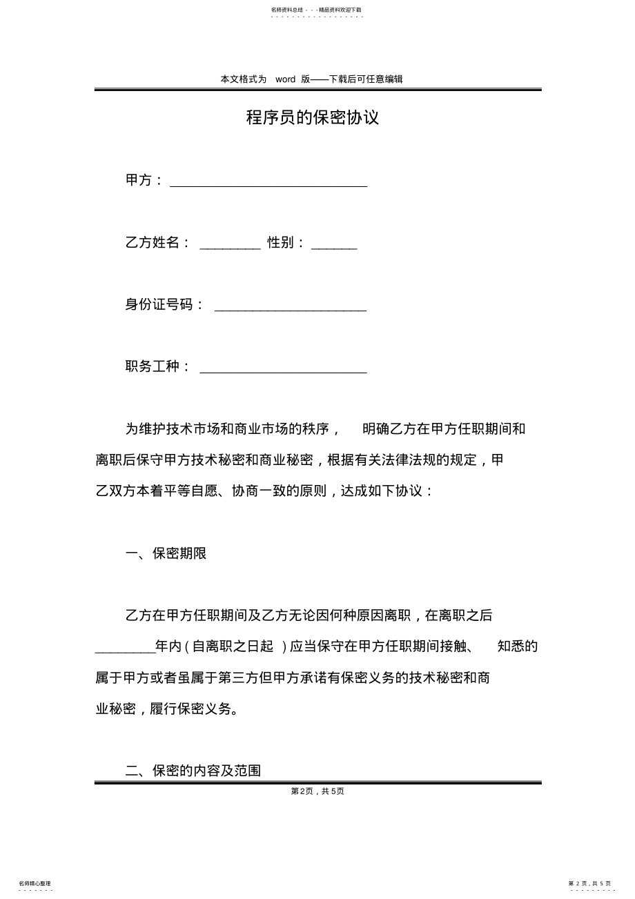 2022年程序员的保密协议 .pdf_第2页