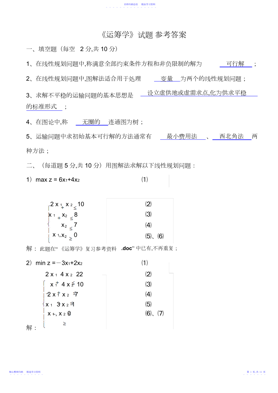 2022年《运筹学》期末考试试题及参考答案.docx_第1页