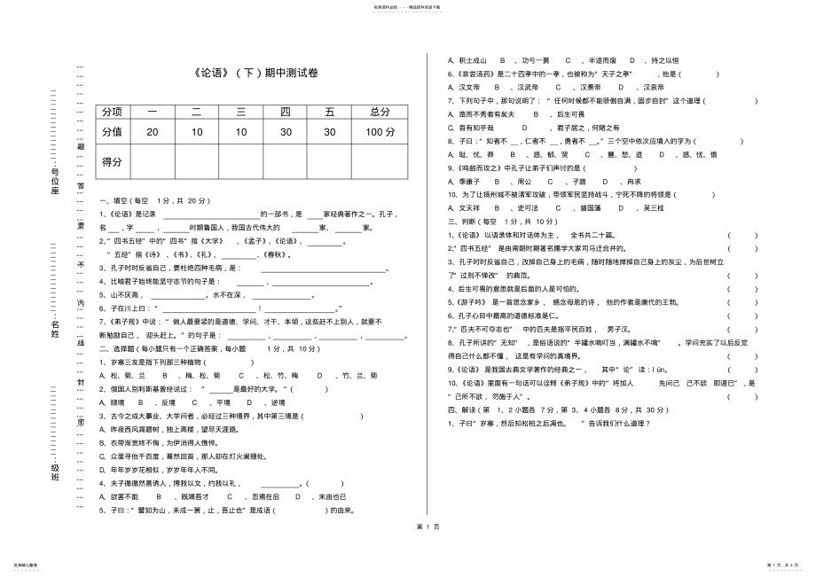 2022年《论语》的期中考试试卷 .pdf_第1页