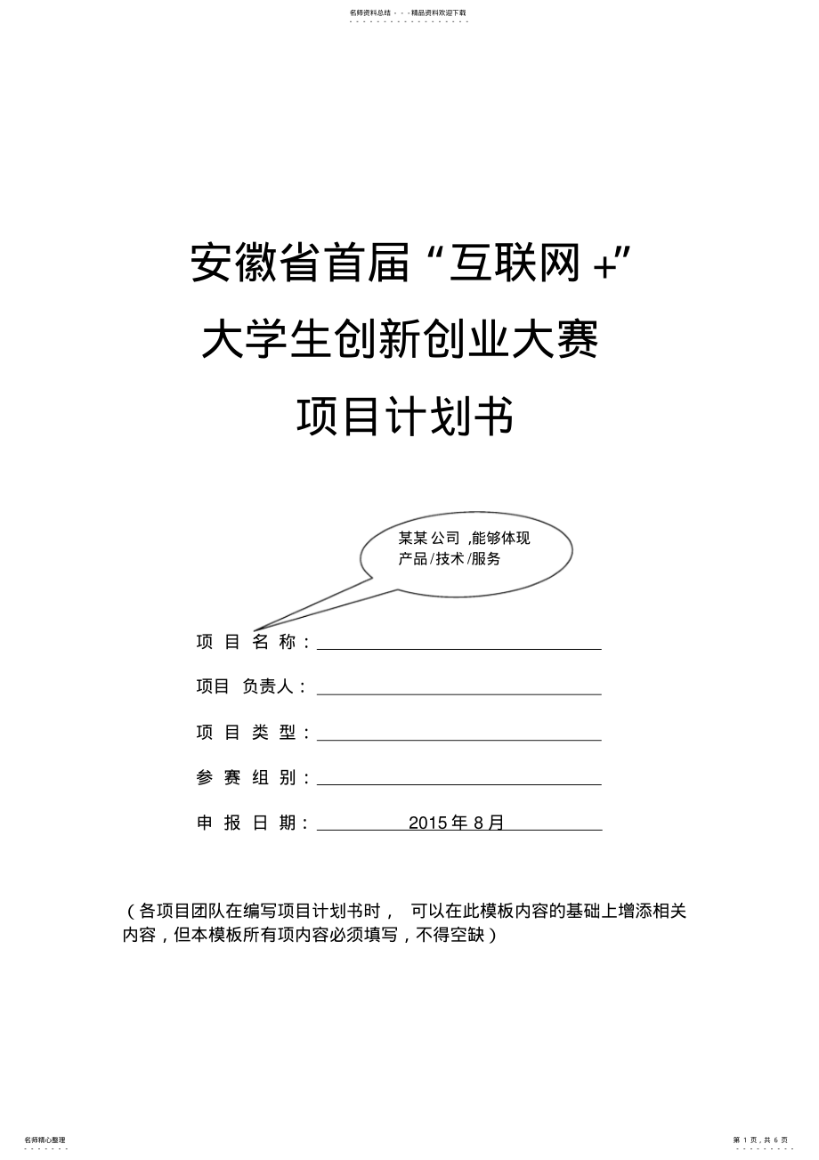 2022年“互联网+”大赛项目计划书模板 .pdf_第1页