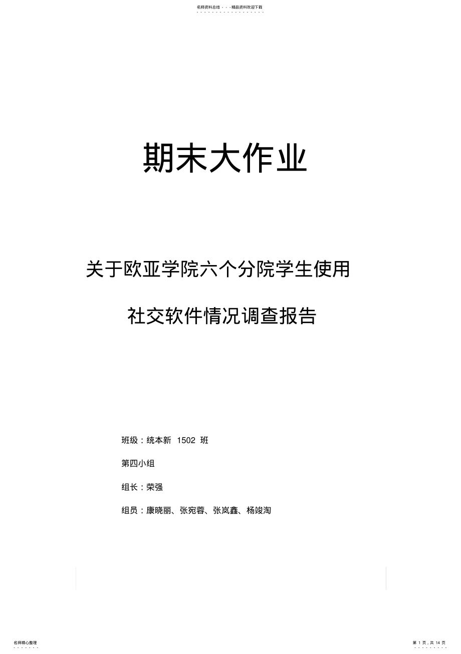 2022年社交软件调查报告 .pdf_第1页