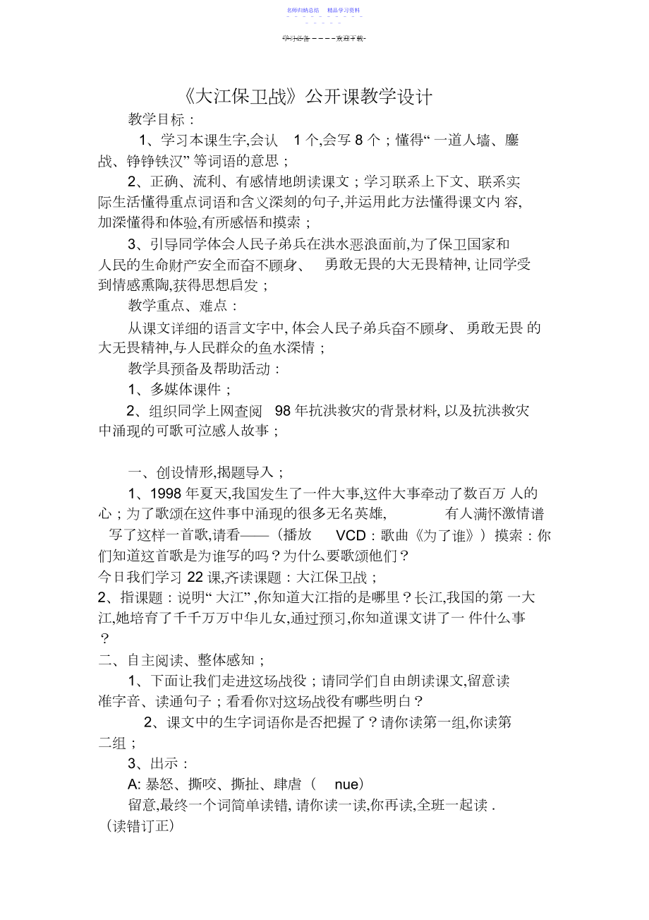 2022年《大江保卫战》公开课教学设计.docx_第1页