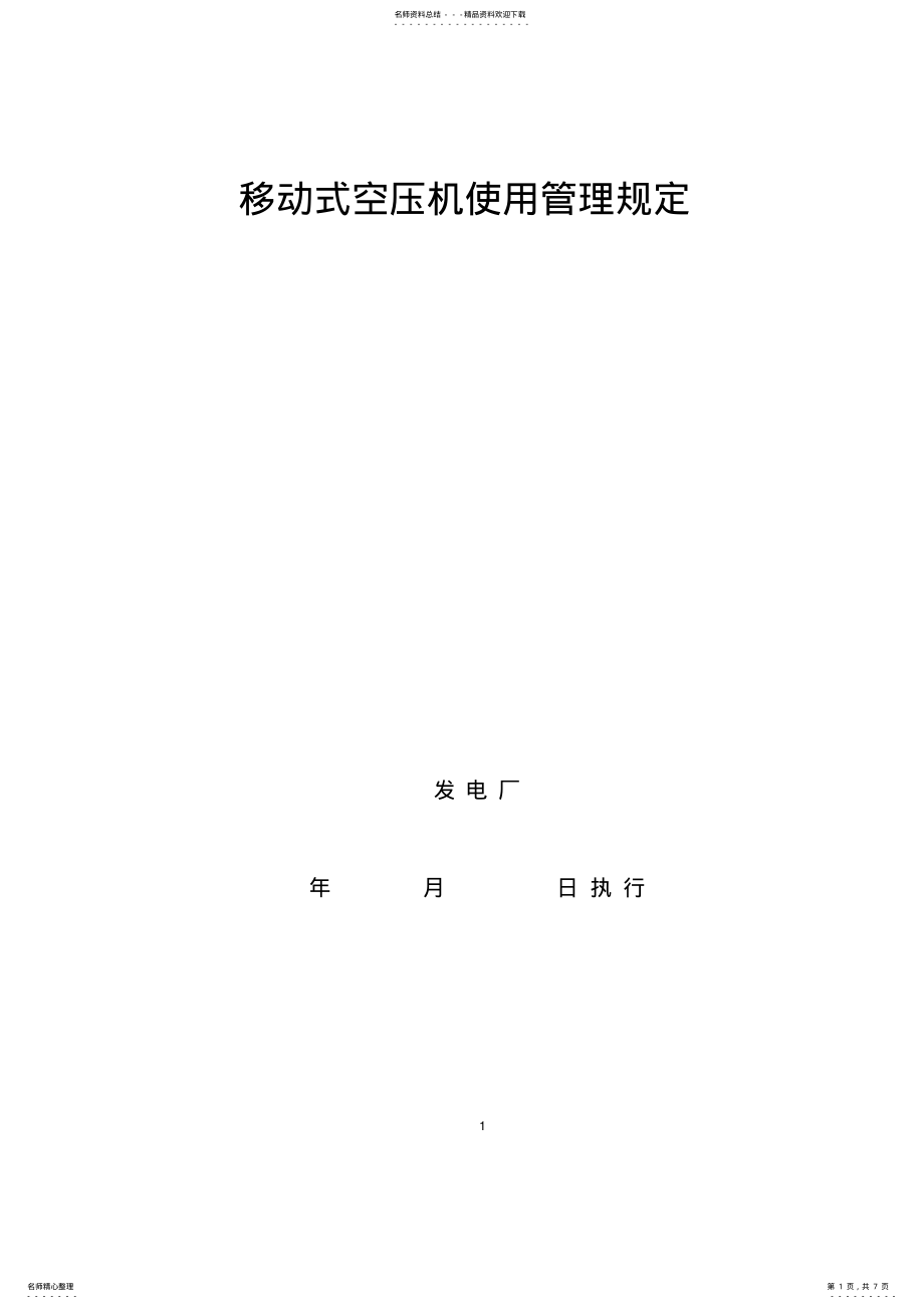 2022年移动式空压机使用管理规定 .pdf_第1页