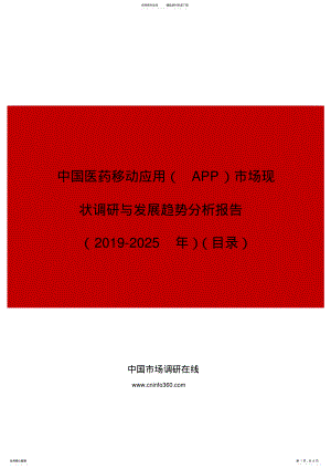 2022年中国医药移动应用市场现状调研与发展趋势分析报告目录 .pdf