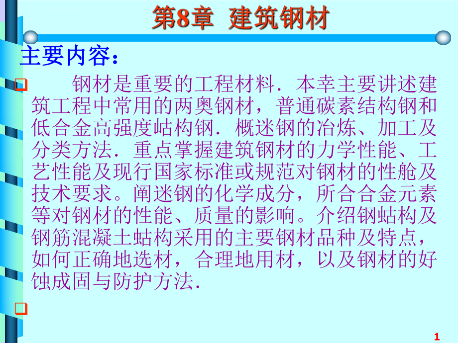 建筑钢材ppt课件.ppt_第1页