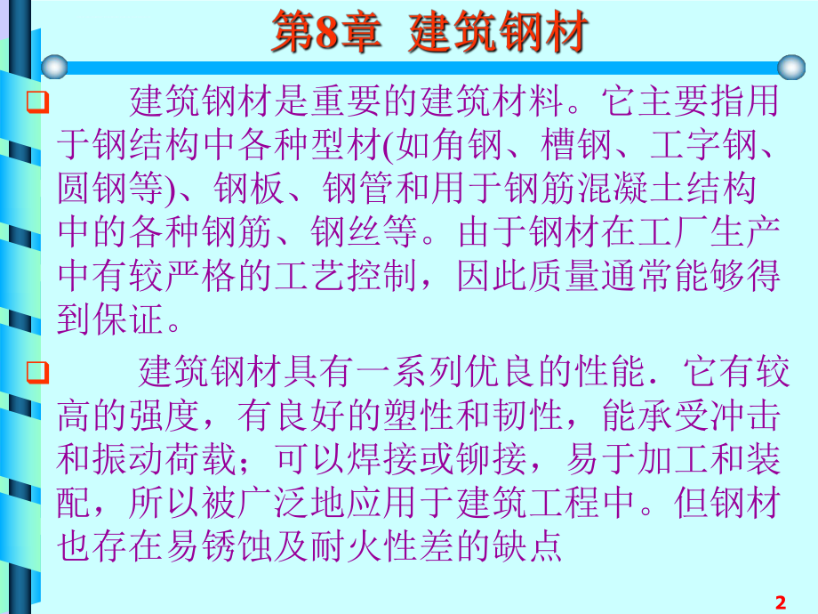 建筑钢材ppt课件.ppt_第2页