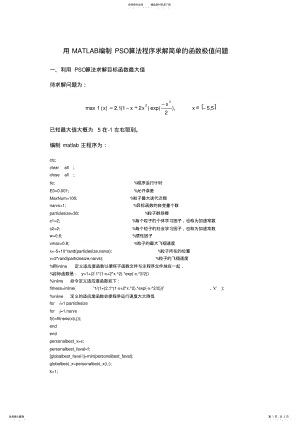 2022年用MATLAB编制PSO算法程序求解简单的函数极值问题 .pdf