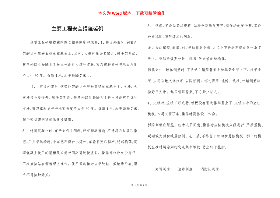 主要工程安全措施范例.docx_第1页