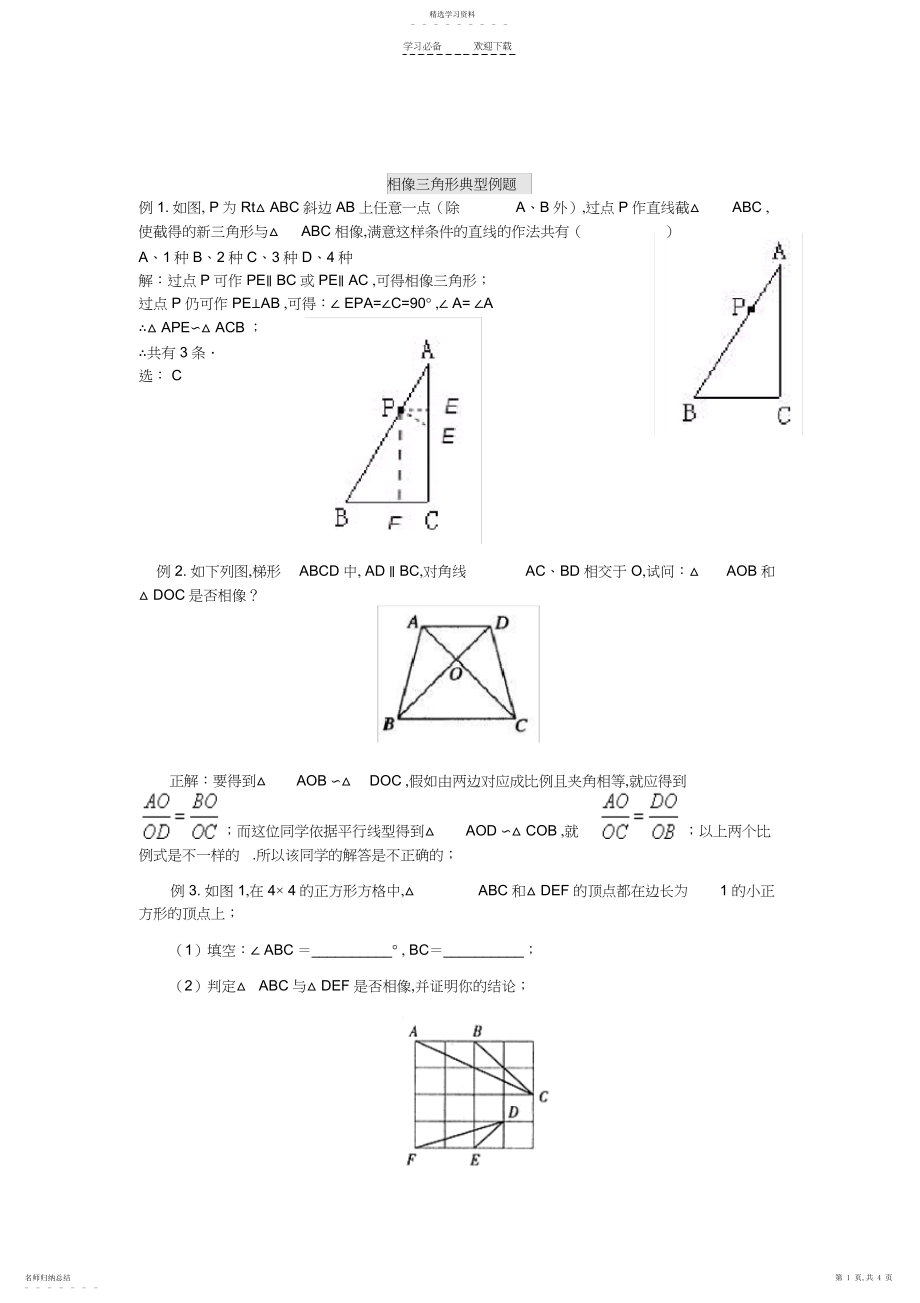 2022年相似三角形典型例题.docx_第1页