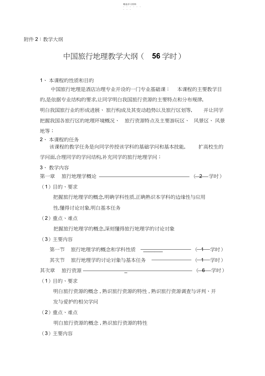 2022年中国旅游地理教学大纲.docx_第1页