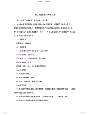 2022年社区防震减灾演练方案 .pdf