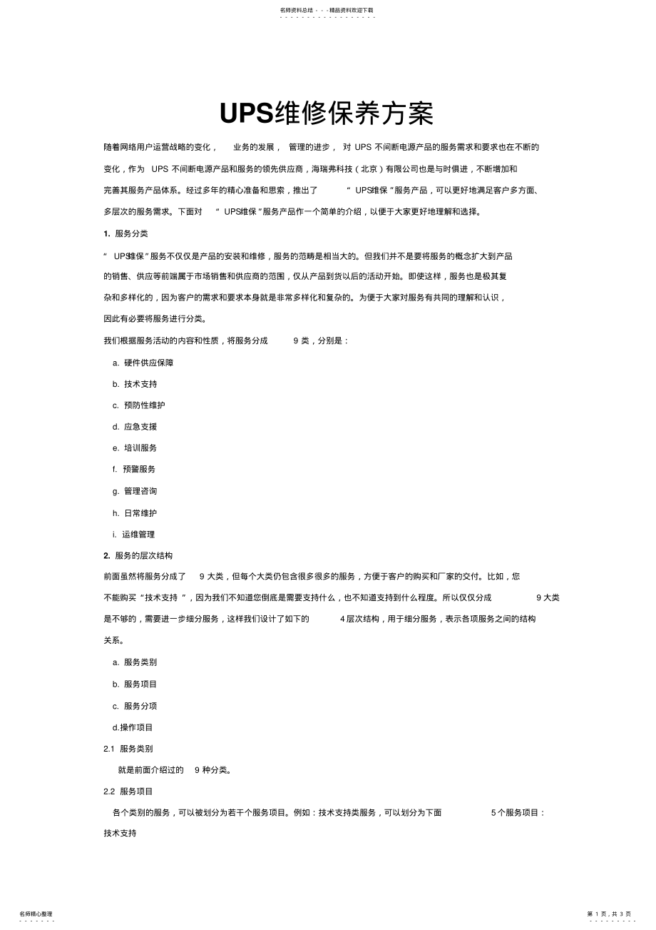 2022年UPS维修保养方案 .pdf_第1页