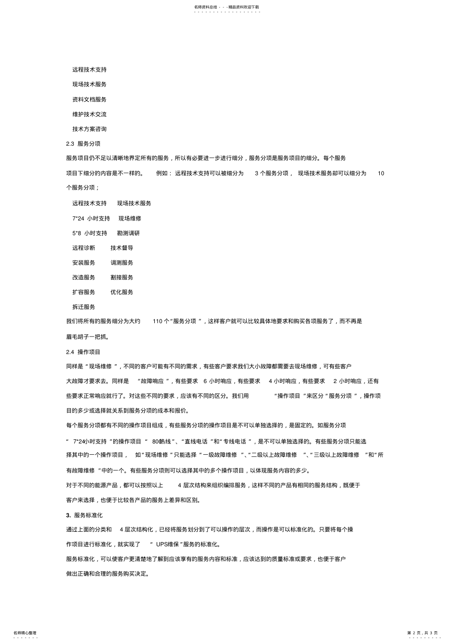 2022年UPS维修保养方案 .pdf_第2页