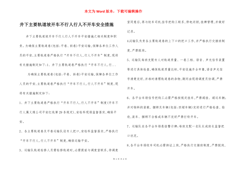 井下主要轨道坡开车不行人行人不开车安全措施.docx_第1页